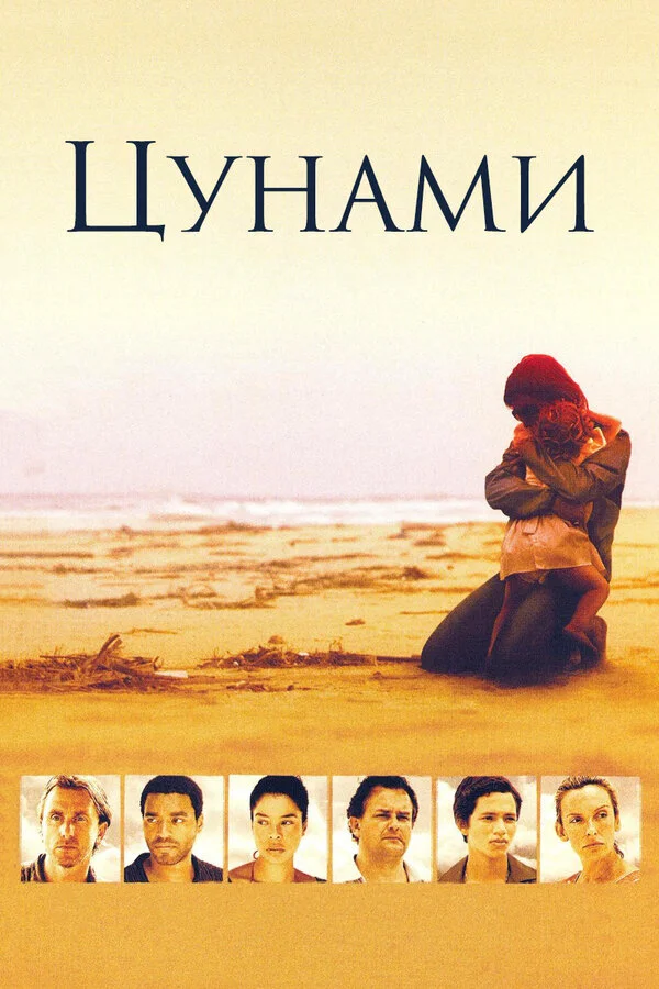 Цунами - постер